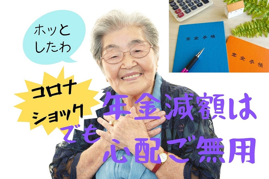 コロナショックでも年金減額の心配はなし