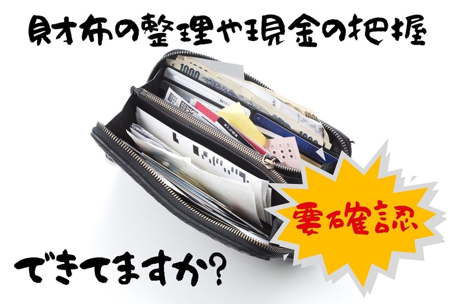 財布の整理や現金の把握できてますか？要確認