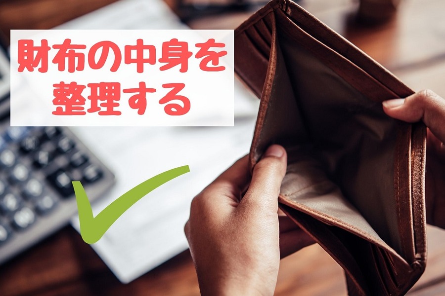 「財布の中身を整理する」