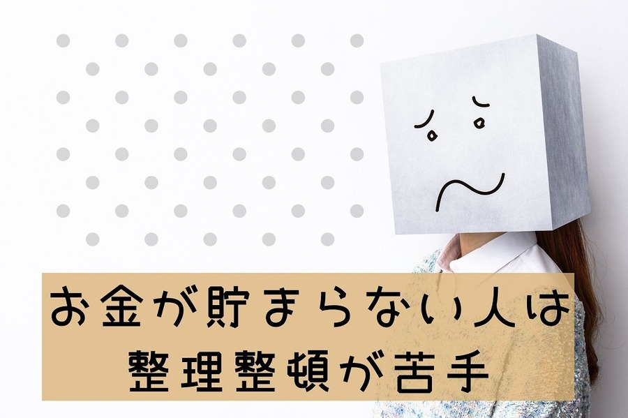 お金が貯まらない人は、整理整頓が苦手