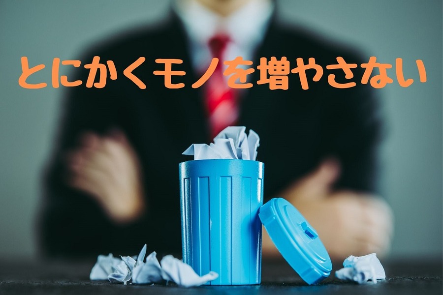 「とにかくモノを増やさない」