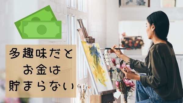 多趣味だとお金は貯まらない