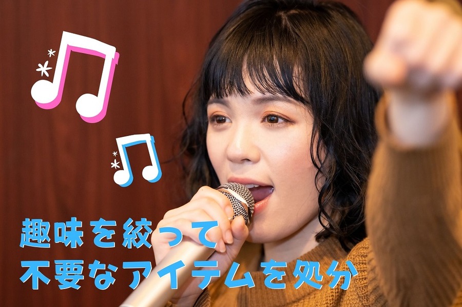 趣味を絞って不要なアイテムを処分