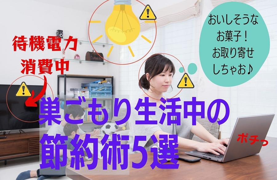 巣ごもり生活中の節約術5選