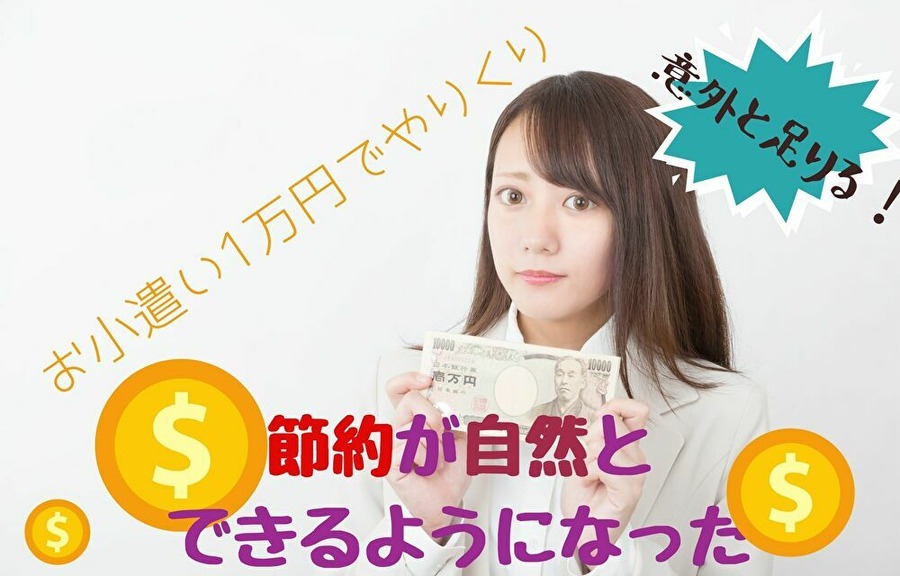 一万円お小遣いの効果