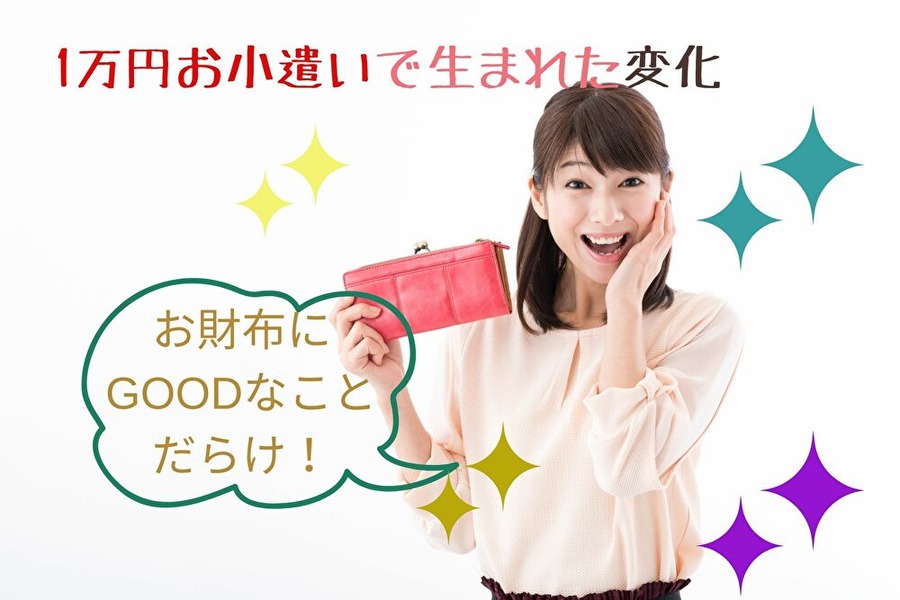 お小遣い制にした前と後
