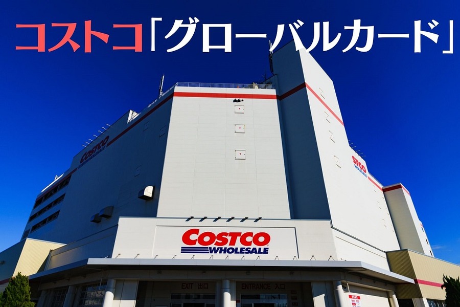 コストコ「グローバルカード」