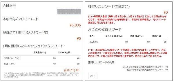 獲得リワード私の確認画面