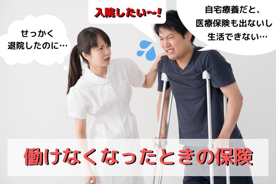 働けなくなったときのための保険