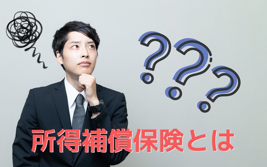 所得補償保険とは