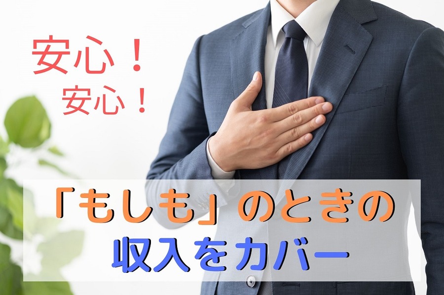 「もしも」のときの収入をカバー