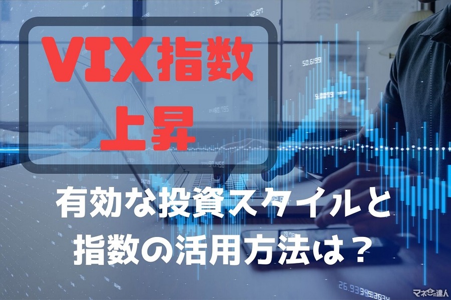 新型コロナで「VIX指数」上昇　今、有効な投資スタイルと指数の活用方法を解説