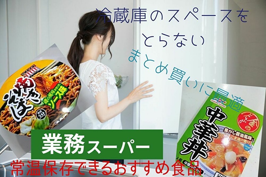まとめ買いにおすすめな業ス食品
