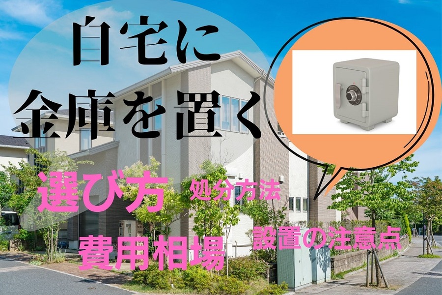 自宅に金庫を置く