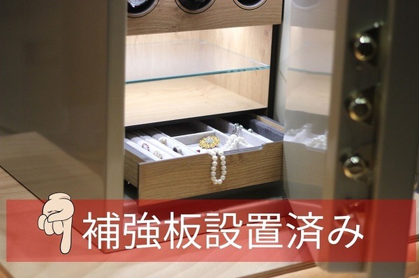 補強板設置済みの金庫