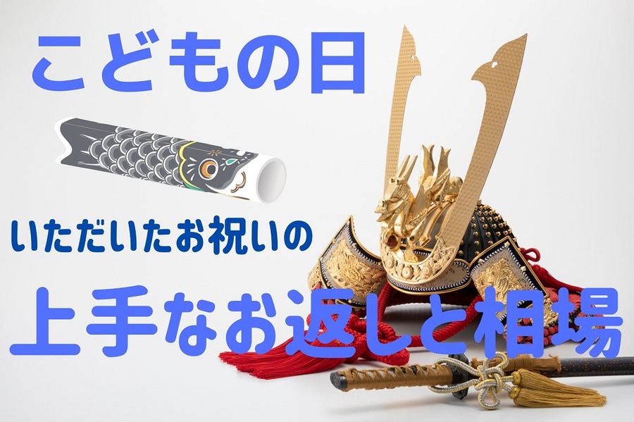 こどもの日お祝いのお返し