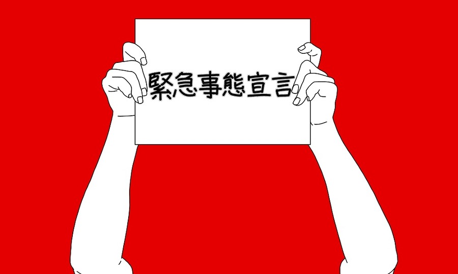 新型コロナで緊急事態宣言