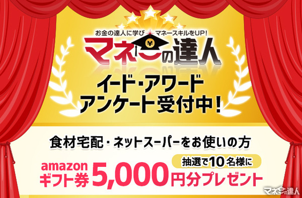 マネ達読者の声求む！「食材宅配、ネットスーパーアワード 2020」投票受付開始…抽選でAmazonギフト券5000円プレゼント