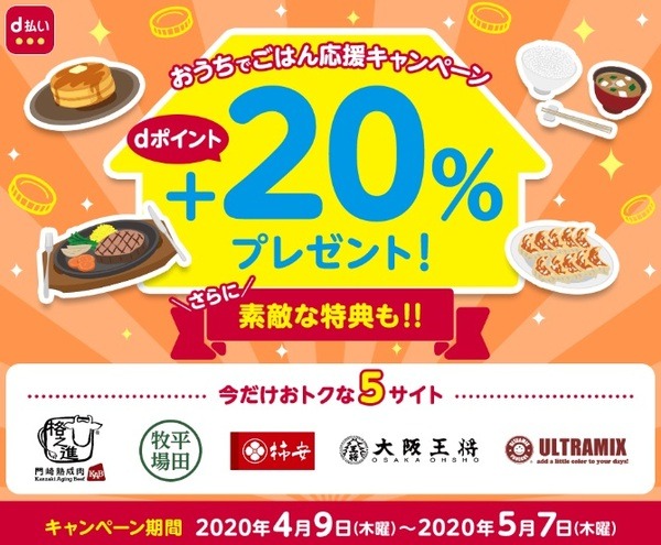 対象飲食店の通販サイトでのd払い