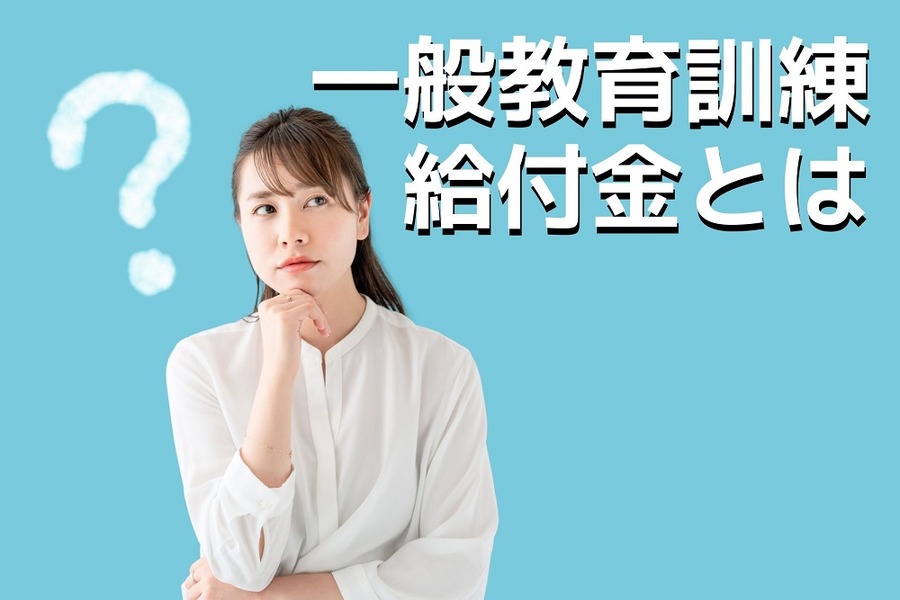「一般教育訓練給付金」とは