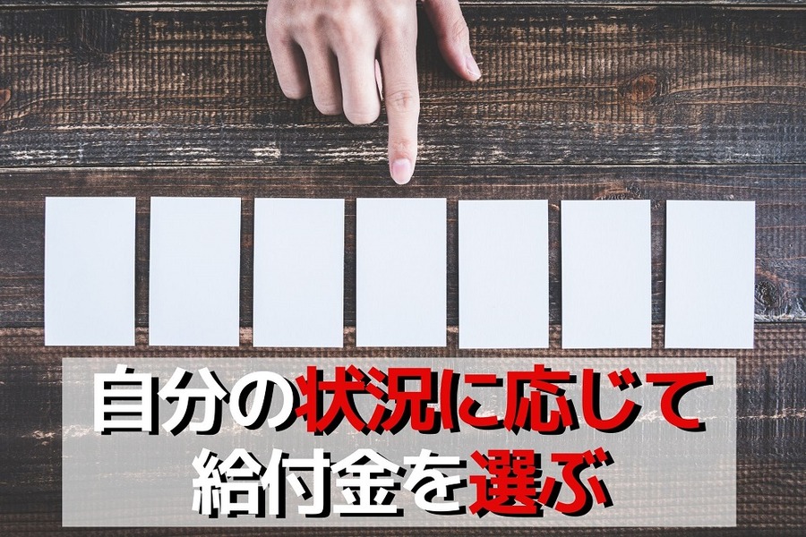 自分の状況に応じて給付金を選ぶ