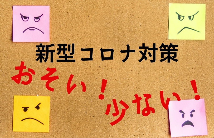 新型コロナ対策が遅くて少ない