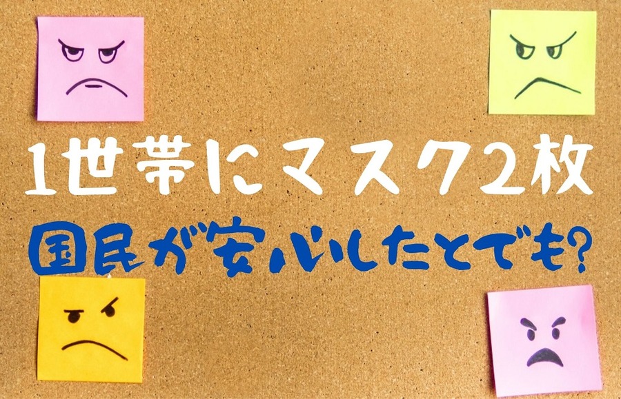 1世帯にマスク2枚で国民が安心するか