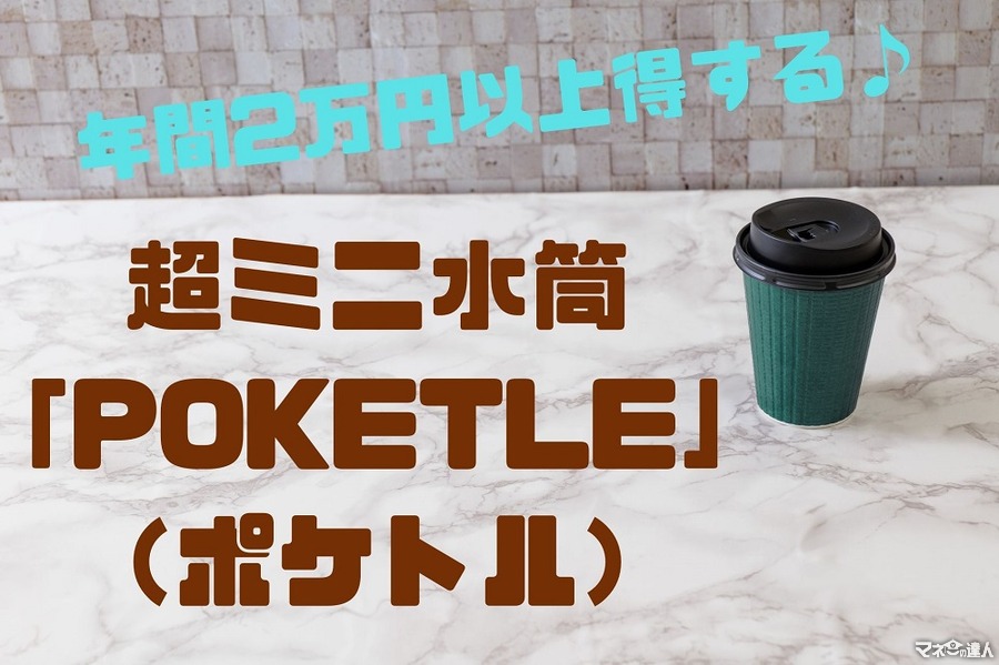 【筆者の節約成功例】超ミニ水筒「POKETLE（ポケトル）で年間2万円以上