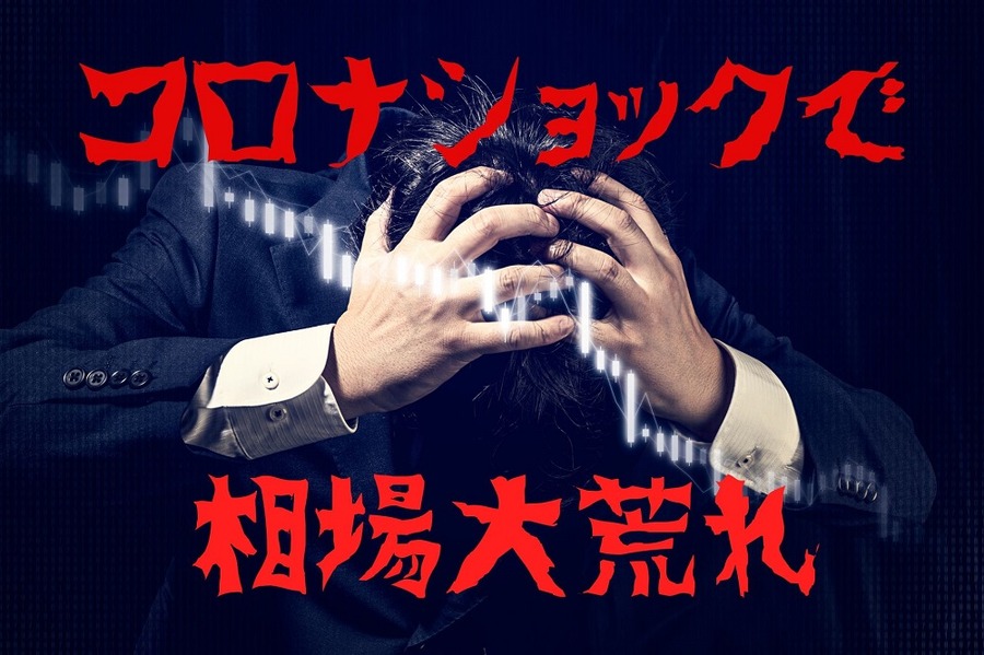 コロナショックで相場大荒れ