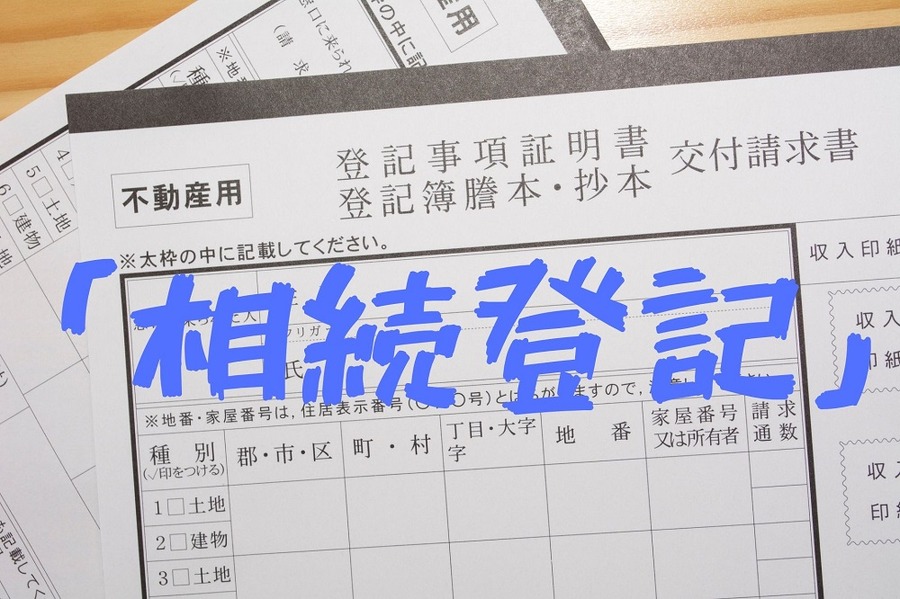 「相続登記」の注意点