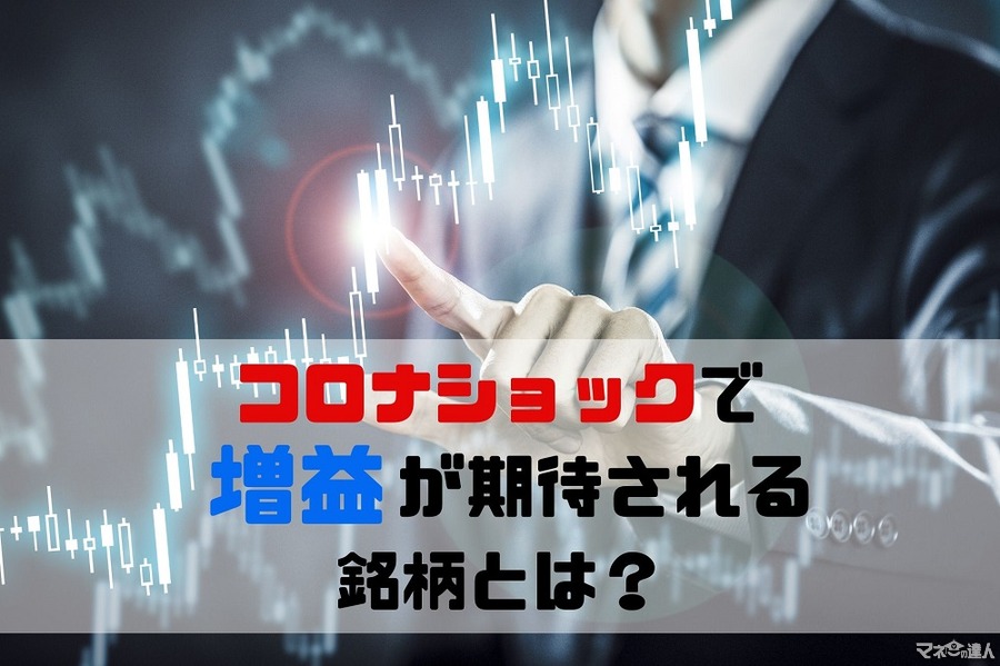 【日本株投資】コロナショックで「増益」の可能性が高い4つの業種とは