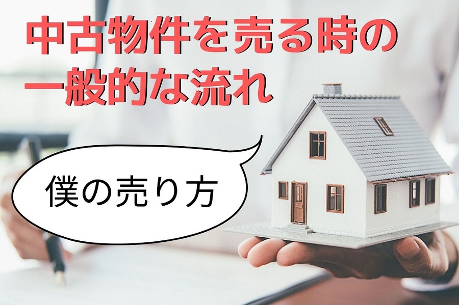 中古物件を売る時の一般的な流れ