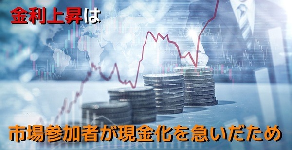 金利上昇は市場参加者が現金化を急いだため