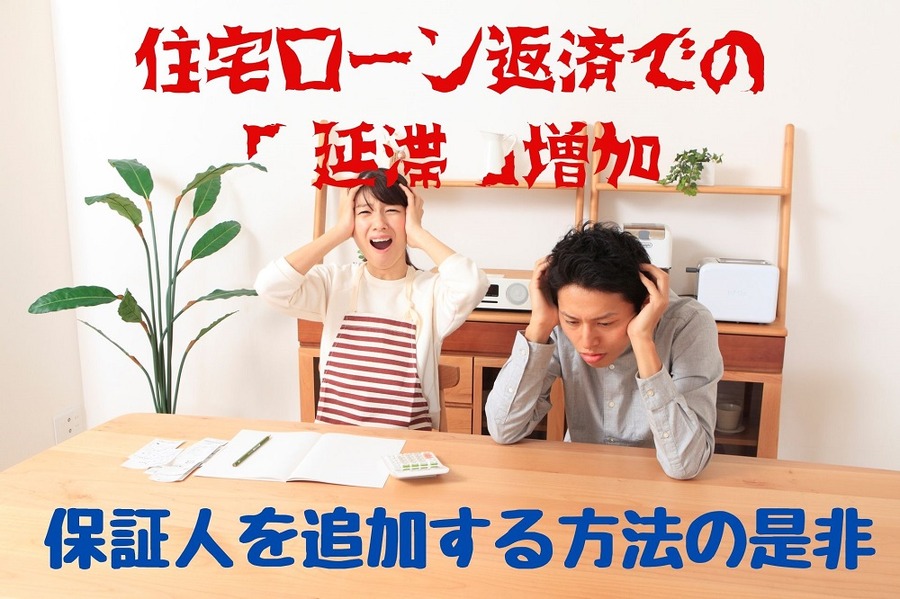 住宅ローン返済での 「延滞」増加