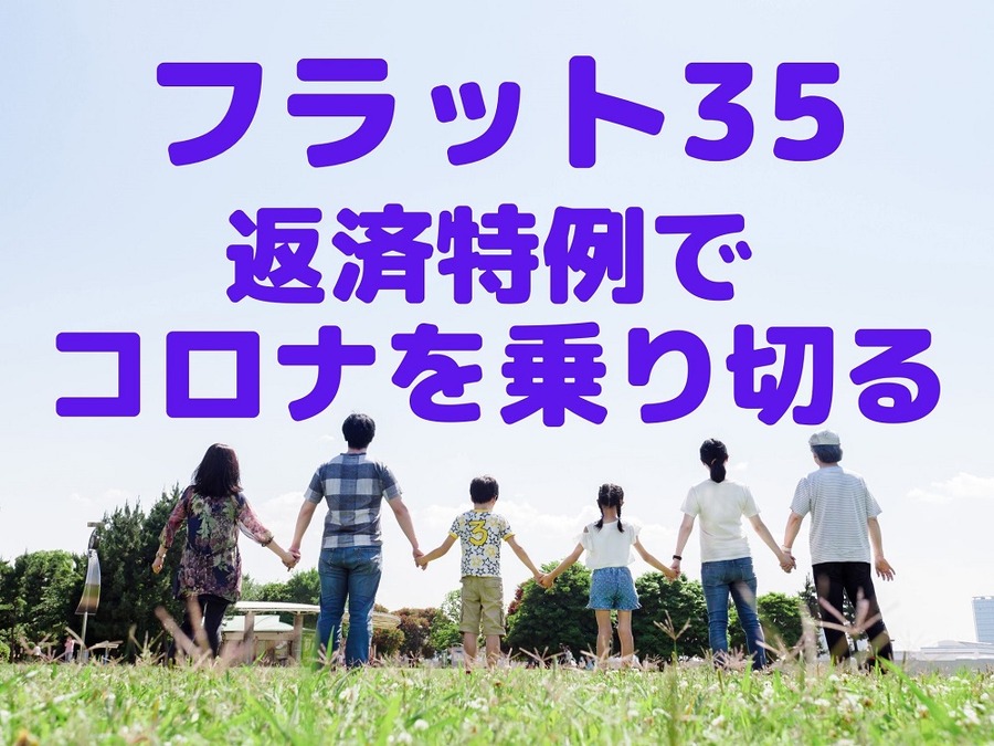 フラット35の返済特例でコロナを乗り切る