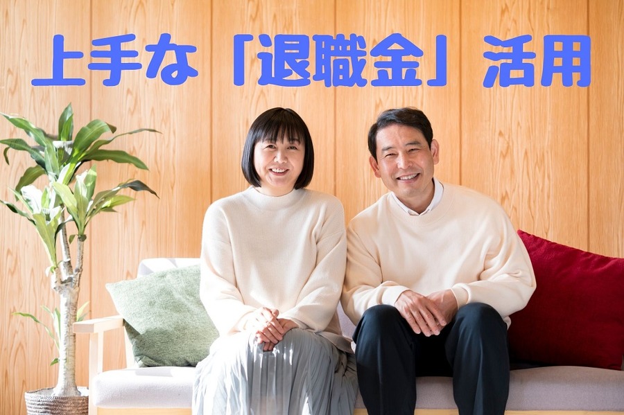 上手な「退職金」活用