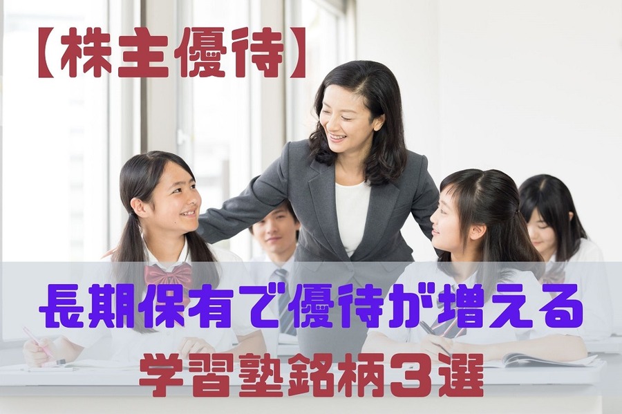 長期保有で優待が増える学習塾銘柄3選
