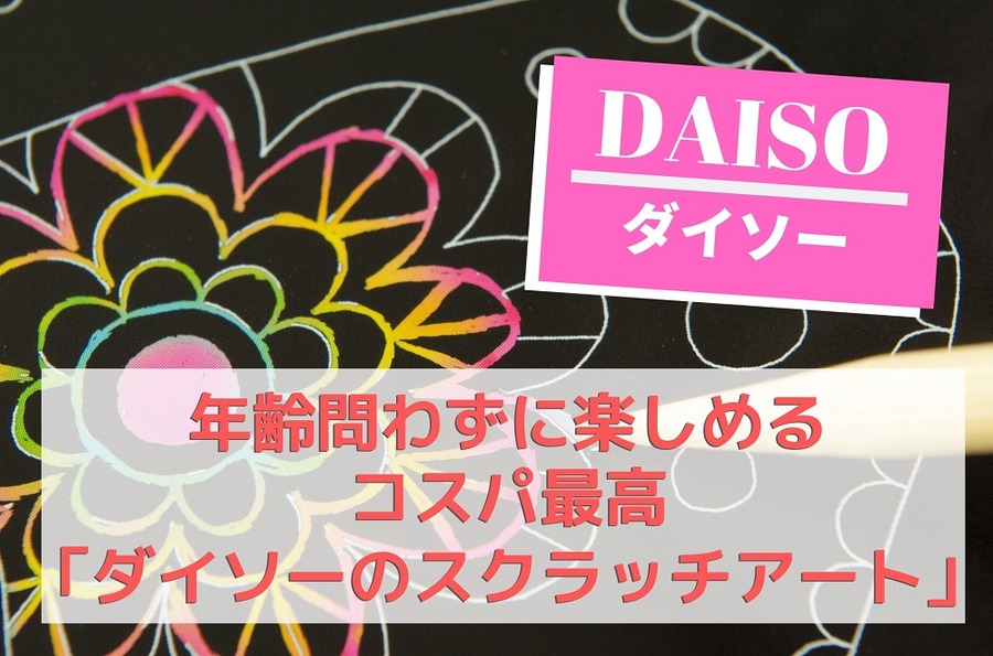 コスパ最高「ダイソーのスクラッチアートシリーズ」は年齢問わずに楽しめる