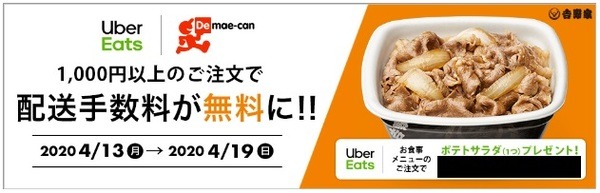 吉野家で1,000円以上利用すると配送手数料が無料