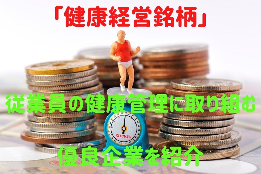 「健康経営銘柄」