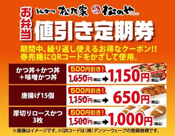 「500円値引き定期券」が食卓を救う　松屋チェーン「松乃家」＆「松のや」の弁当情報