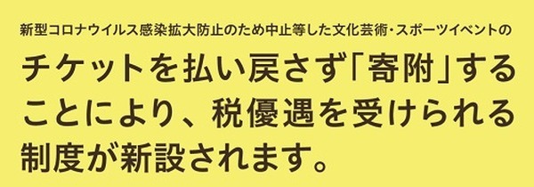 チケットを寄付すると税優遇がうけられる