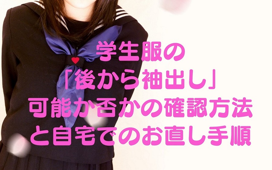 学生服の 「後から袖出し」 可能か否かの確認方法と自宅でのお直し手順