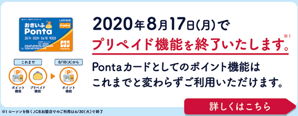 プリペイド機能終了
