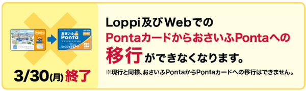 「Pontaカード → おさいふPonta」への移行終了