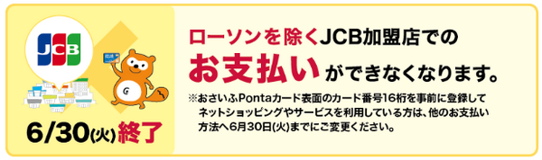 JCB加盟店での支払いが終了