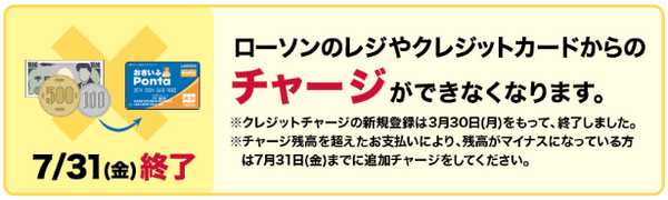 ローソンレジ・クレジットからのチャージが終了