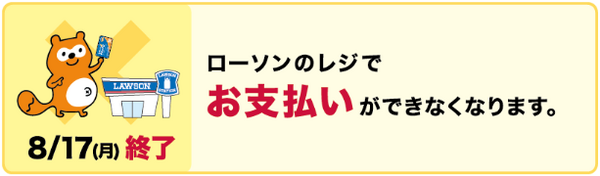 ローソンレジでの支払いが終了