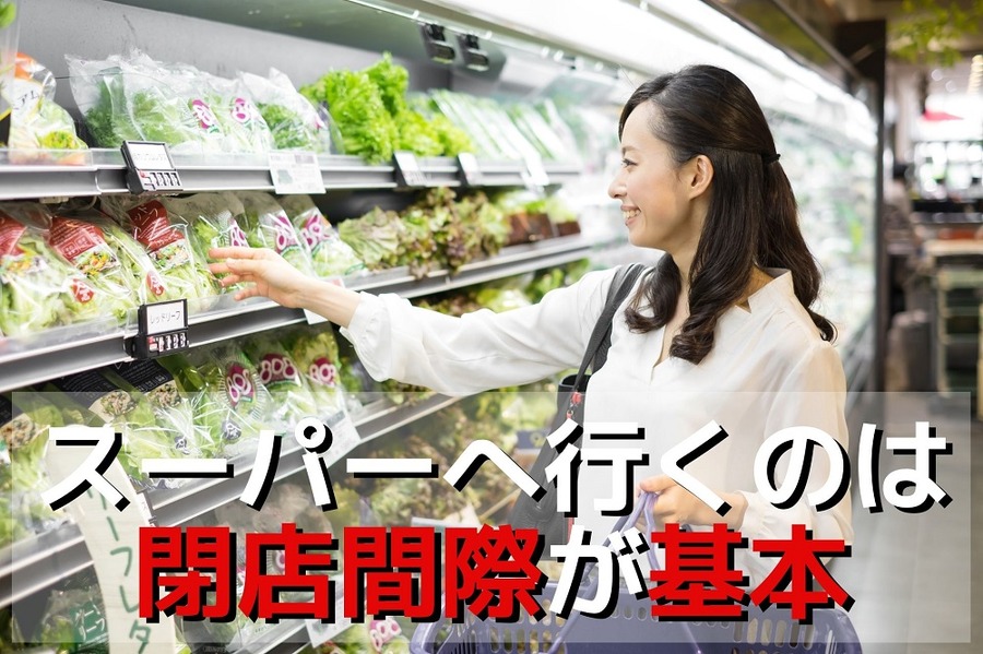 スーパーへ行くのは「閉店間際」が基本