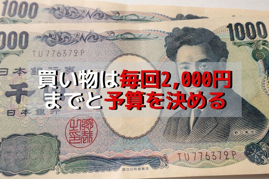 買い物は毎回「2,000円まで」と予算を決める